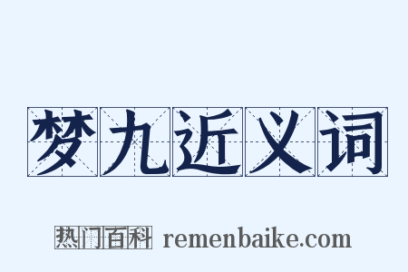 梦九近义词是什么意思的图片